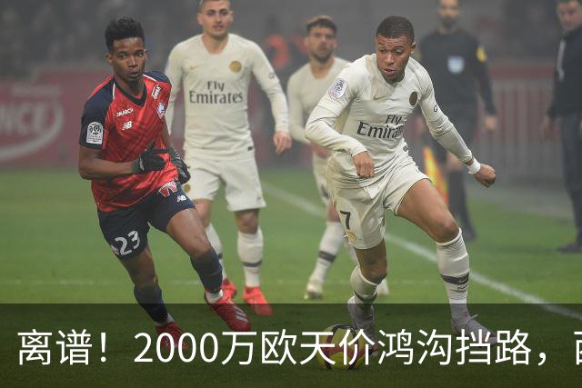 离谱！2000万欧天价鸿沟挡路，西甲豪门抢欧洲杯主力边卫能否翻盘？