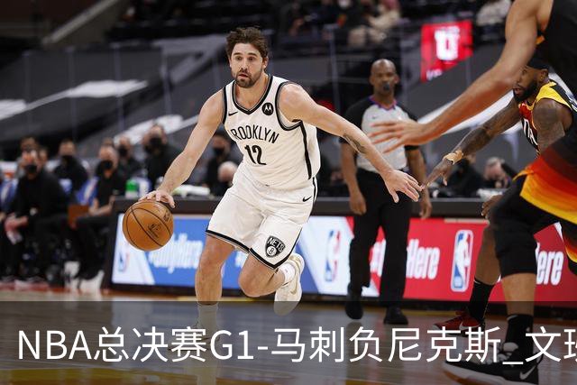 NBA总决赛G1-马刺负尼克斯 文班26+12布伦森30分